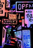 、さらば