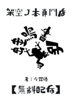 架空ノ本専門店 蛙鳴書店