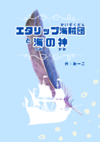 エタリップ海賊団と海の神