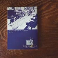 喫茶結社の“読む"ラジオ アーカイブス 第一集