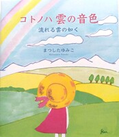 コトノハ雲の音色 流れる雲の如く