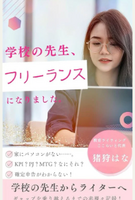 学校の先生、フリーランスになりました。