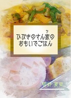 ひびきのさん家(ち)のおもいでごはん