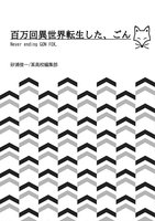 百万回異世界転生した、ごん
