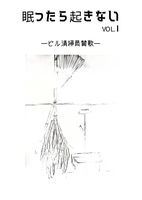眠ったら起きない