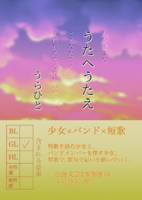 【百合】【短歌】うたへうたえ