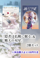 【セット割】隠者は払暁に眠る&暁天の双星 2冊セット
