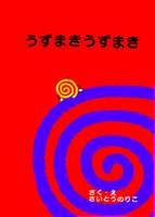 うずまきうずまき