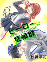 ヒーロー症候群