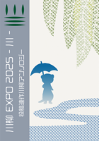 川柳EXPO 2025—川—