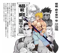 卓上遊戯再演演義 楊範・鄭令蔓伝