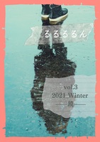 るるるるん vol.3 ー鏡ー