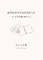 好きなだけではだめだった - 元・大学広報のあれこれ -