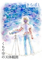 【既刊】きらぼし