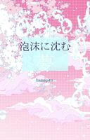 【短編集】泡沫に沈む夢