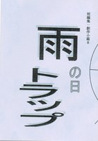 雨の日トラップ