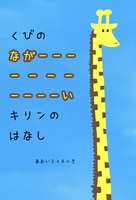 くびのながーーーーーーーーーーーいキリンのはなし