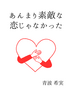 あんまり素敵な恋じゃなかった
