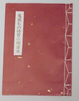 鬼道もの待宵小唄読本