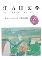 江古田文学107号