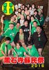 黒石寺蘇民祭2016