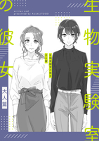 生物実験室の彼女 大人篇