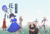 迷走文庫1 花と宝石