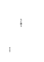 生に隣る