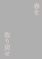 春を取り戻せ