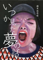 いつか見た夢の話
