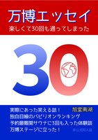 万博エッセイ 楽しくて30回も通ってしまった