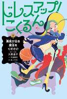 ドレスアップ!こくるん2 勇気が出る 魔法をください