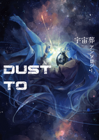 宇宙葬アンソロジー「DUST TO」