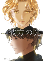 彼方の光
