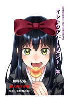 【R18】イントウデパートメント・序