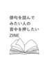 俳句を読みたい人の背中を押したいZINE