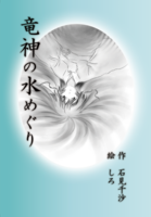 竜神の水めぐり