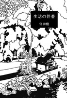 生活の伴奏