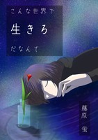 こんな世界で生きろだなんて