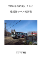 2010年台に廃止された札幌圏のバス転回場