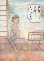予後、夕焼け、スパゲティ