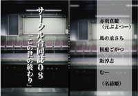 サークル合同誌08「この世の終わり」