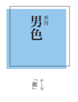 季刊男色「能」