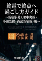 終電で終点へ過ごし方ガイド 新宿駅発編1