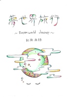 夢世界旅行 〜Dream world Journey〜