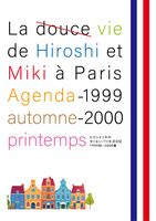 ヒロシとミキの甘くないパリ生活日記 1999秋−2000春