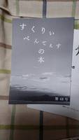 すくりいべんてぇすの本 第48号