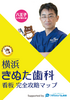 横浜きぬた歯科看板完全攻略マップ