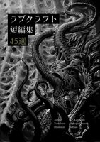 ラブクラフト短編集 45選