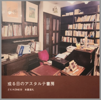 『或る日のアスタルテ書房』
